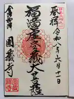 霊厳山 圓蔵寺の御朱印