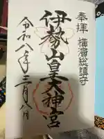 伊勢山皇大神宮の御朱印