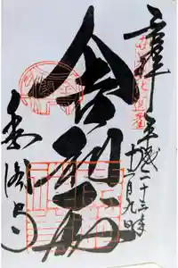 鹿苑寺（金閣寺）の御朱印