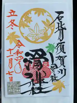 滑川神社 - 仕事と子どもの守り神の御朱印