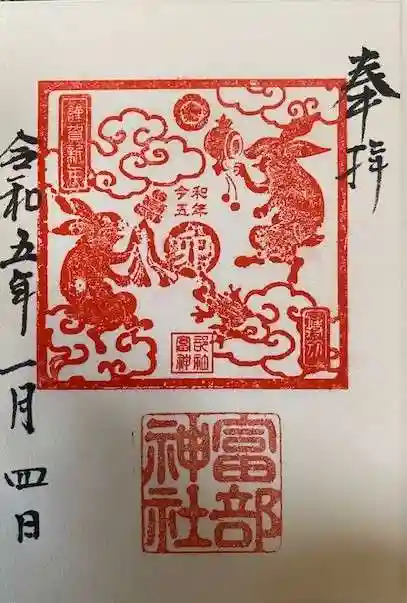 富部神社の御朱印