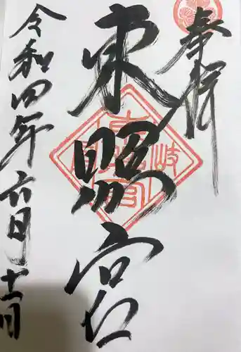 伊奈波神社の御朱印