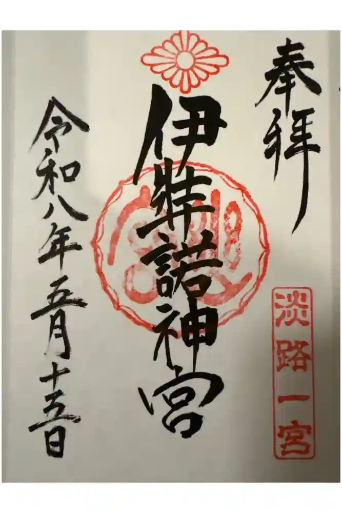 伊弉諾神宮の御朱印
