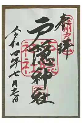 素敵な御朱印をいただきました