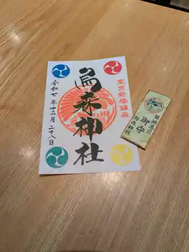 烏森神社(東京都)