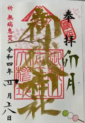 横浜御嶽神社の御朱印