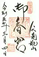 御香宮神社の御朱印