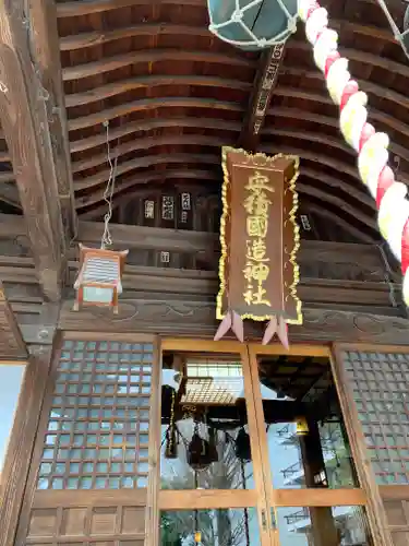 安積國造神社の本殿・本堂