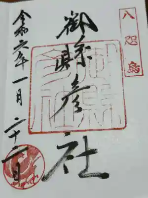 御縣彦社(和歌山県)