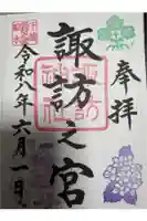 駒木諏訪神社の御朱印