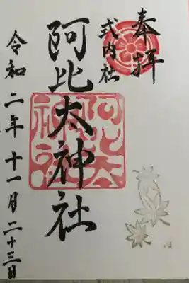 阿比太神社の御朱印