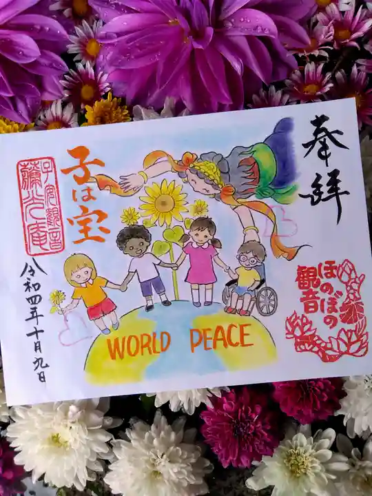 普済寺藤光庵の御朱印