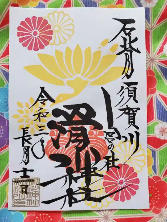 滑川神社 - 仕事と子どもの守り神の御朱印