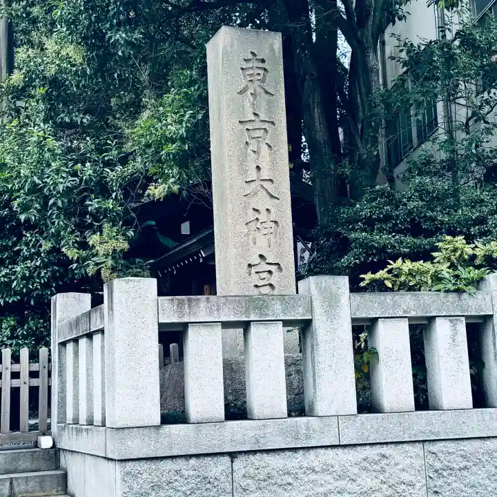東京大神宮(東京都)