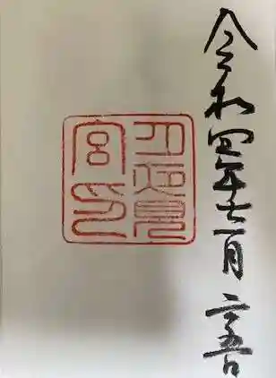 月夜見宮(豊受大神宮別宮)の御朱印