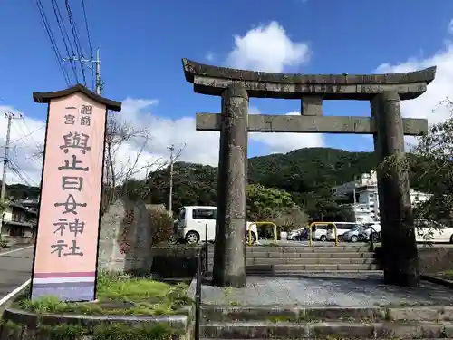 與止日女神社の鳥居