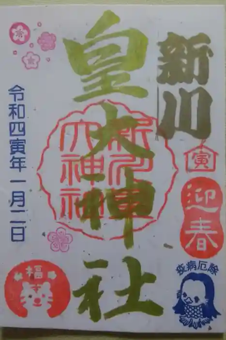 新川皇大神社の御朱印