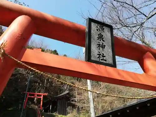 源泉神社の鳥居