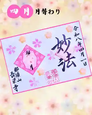 新潟市 那須山 長栄寺の御朱印