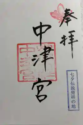 宗像大社中津宮の御朱印