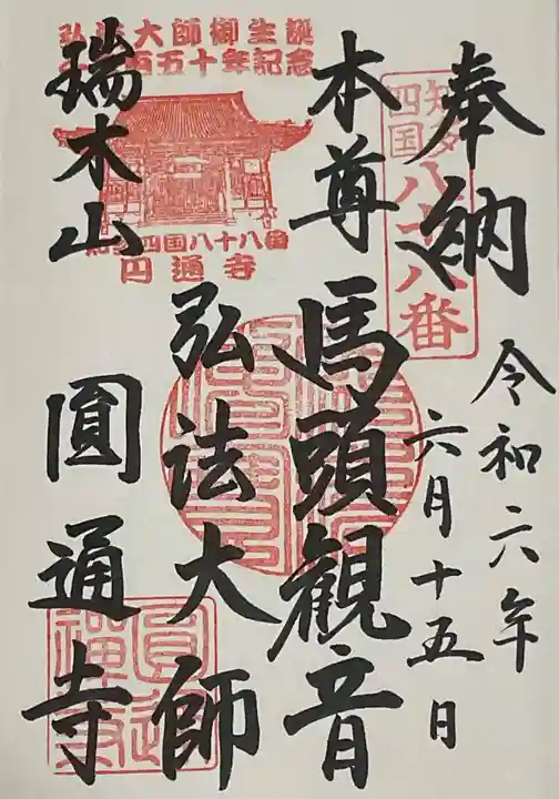 円通寺の御朱印