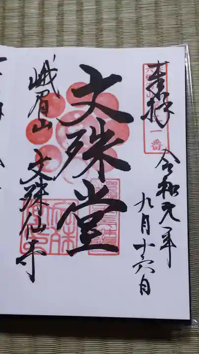 文殊仙寺の御朱印