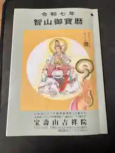宝壽山 吉祥院の授与品その他(2025年03月07日(金) 12時35分22秒投稿)