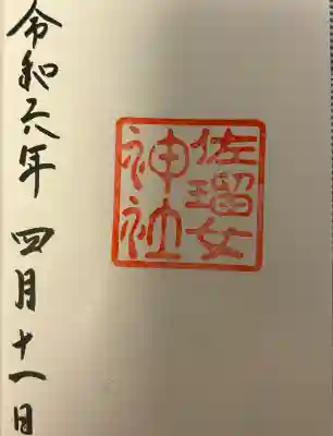 佐瑠女神社(猿田彦神社境内社)の{uncategorized: "未分類", other: "その他", undefined: "問題あり", building: "その他建物", grave: "お墓", sacred_gate: "鳥居", guardian: "狛犬", statue: "像", buddha: "仏像", history: "歴史", nature: "自然", garden: "庭園", animal: "動物", pagoda: "塔", temizu: "手水舎", mountain_gate: "山門・神門", sanctuary: "本殿・本堂", subordinate: "末社・摂社", art: "芸術", scenery: "景色", jizo: "地蔵", ema: "絵馬", goshuin: "御朱印", omikuji: "おみくじ", items: "授与品その他", amulet: "お守り", goshuincho: "御朱印帳", eats: "食事", festival: "お祭り", votive_dance: "神楽", shichigosan: "七五三参", wedding: "結婚式", experience: "体験その他", initially: "初詣", around: "周辺", anti_infection: "感染症対策"}