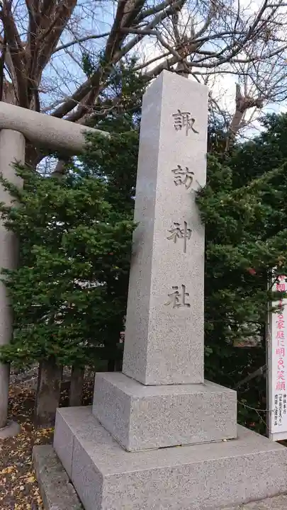 札幌諏訪神社のその他建物