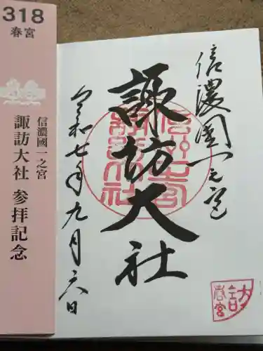 諏訪大社下社春宮(長野県)