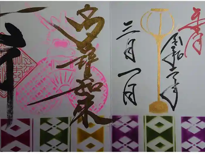 一龍院の御朱印