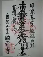 國前寺の御朱印