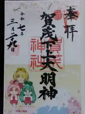 賀茂神社(福井県)