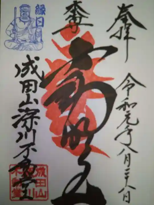 成田山深川不動堂(新勝寺東京別院)の御朱印