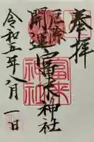 八坂社 (富来神社) の御朱印