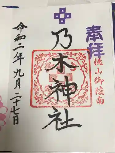 京都乃木神社の御朱印