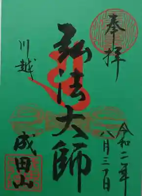 弘法大師の御朱印
