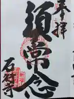 石行寺の御朱印