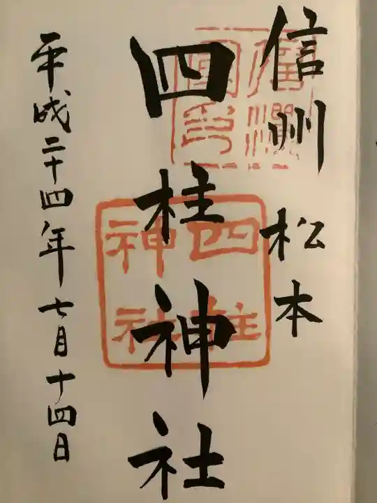 四柱神社の御朱印