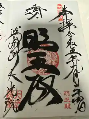 大光院の御朱印