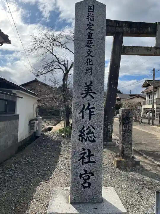 美作総社宮(岡山県)