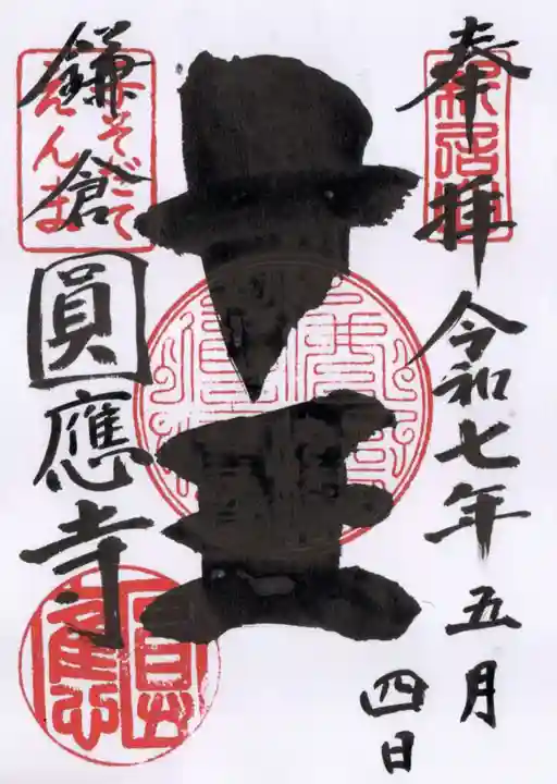 円応寺の御朱印
