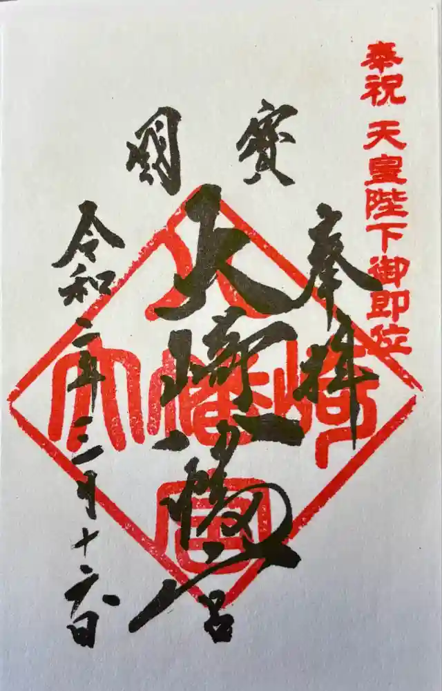 大崎八幡宮の御朱印