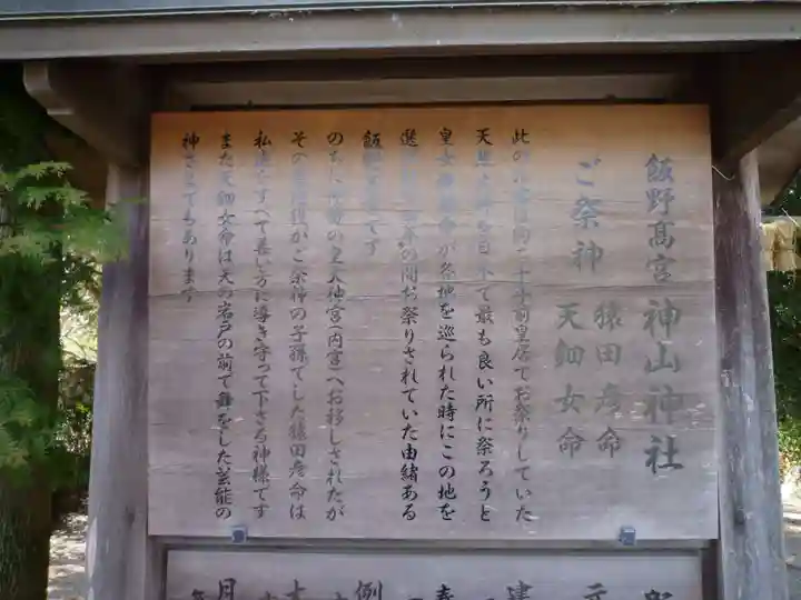飯野高宮神山神社の歴史