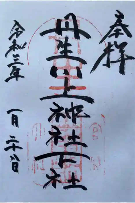丹生川上神社（下社）の御朱印