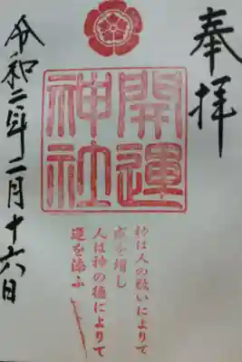 境内社の開運神社の御朱印です。