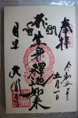 大圓寺の御朱印