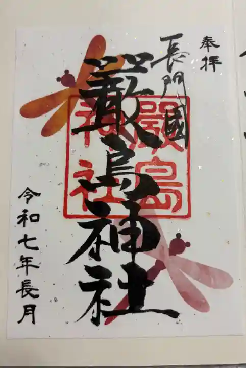 嚴島神社の御朱印