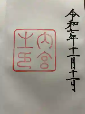 伊勢神宮内宮（皇大神宮）の{uncategorized: "未分類", other: "その他", undefined: "問題あり", building: "その他建物", grave: "お墓", sacred_gate: "鳥居", guardian: "狛犬", statue: "像", buddha: "仏像", history: "歴史", nature: "自然", garden: "庭園", animal: "動物", pagoda: "塔", temizu: "手水舎", mountain_gate: "山門・神門", sanctuary: "本殿・本堂", subordinate: "末社・摂社", art: "芸術", scenery: "景色", jizo: "地蔵", ema: "絵馬", goshuin: "御朱印", omikuji: "おみくじ", items: "授与品その他", amulet: "お守り", goshuincho: "御朱印帳", eats: "食事", festival: "お祭り", votive_dance: "神楽", shichigosan: "七五三参", wedding: "結婚式", experience: "体験その他", initially: "初詣", around: "周辺", anti_infection: "感染症対策"}