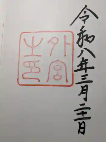 伊勢神宮外宮(豊受大神宮)の御朱印 2026年03月